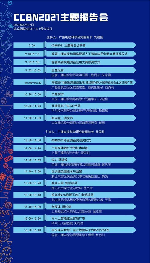 廣播電視節(jié)目制作經(jīng)營會議詳細日程